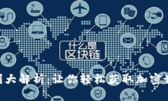 Tokenim福利大解析：让你轻