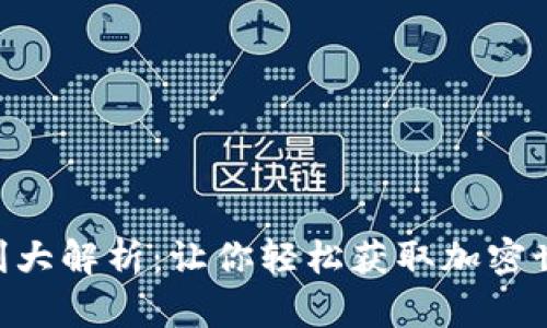 Tokenim福利大解析:让你轻松获取加密世界中的福利