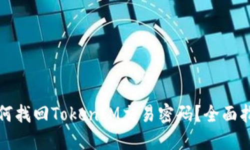 如何找回TokenIM交易密码？全面指南