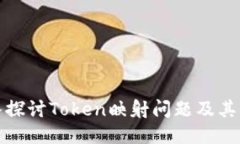 深入探讨Token映射问题及其