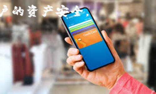 比特币钱包代码实现与最佳实践指南

比特币, 钱包代码, 加密货币, 安全性/guanjianci

### 内容主体大纲

1. **引言**
   - 比特币及其钱包的重要性
   - 文章目的与结构

2. **比特币钱包的基本概念**
   - 什么是比特币钱包
   - 钱包的类型：热钱包与冷钱包
   - 钱包的功能：存储、接收与发送比特币

3. **比特币钱包的工作原理**
   - 公钥与私钥的生成
   - 交易过程：签名与验证
   - 区块链的作用

4. **编写一个基本的比特币钱包**
   - 环境准备：所需的工具与语言
   - 钱包代码示例：
     - 生成密钥对
     - 创建钱包地址
     - 发送与接收交易

5. **比特币钱包的安全性**
   - 数据加密
   - 私钥管理与备份
   - 防止常见攻击（如钓鱼攻击、51%攻击等）

6. **比特币钱包的最佳实践**
   - 定期更新钱包软件
   - 使用硬件钱包增加安全性
   - 多重签名的优势

7. **未来的比特币钱包发展方向**
   - DeFi与比特币钱包的结合
   - 跨链钱包的出现
   - 持续改进的安全性与用户体验

8. **相关问题解答**
   - 比特币钱包有哪些类型？
   - 如何安全地管理比特币私钥？
   - 开发比特币钱包需要哪些基础知识？
   - 如何确保比特币交易的安全性？
   - 冷钱包与热钱包有什么区别，哪个更安全？
   - 比特币钱包中的多重签名如何实现？
   - 比特币钱包未来的趋势是什么？

---

### 详细内容

#### 1. 引言
比特币作为一种广泛接受的虚拟货币，已成为金融科技领域的重要组成部分。比特币钱包作为用户存储和管理比特币的工具，扮演着至关重要的角色。本篇文章旨在探讨比特币钱包的代码实现，讨论钱包的工作原理、安全性及其最佳实践，以帮助读者更好地理解和使用比特币钱包。

#### 2. 比特币钱包的基本概念
比特币钱包是用来存储、发送和接收比特币的应用程序。比特币钱包有多种类型，包括热钱包（在线）和冷钱包（离线）。其中，热钱包常连接互联网，便于快速交易，但安全性相对较低；而冷钱包则独立于网络，存储安全性更高，但使用时不够方便。

钱包的主要功能是生成和管理公钥/私钥对。用户使用公钥接收比特币，同时使用私钥签名交易，从而保障交易的安全。

#### 3. 比特币钱包的工作原理
每个比特币钱包都包含一对公钥和私钥。公钥可用于生成钱包地址，而私钥则用于签署交易，确保只有持有私钥的人才能修改和转移比特币。在比特币交易中，当用户发送比特币时，会生成一份交易信息，使用自己的私钥对其进行签名，交易被广播到网络，经过矿工验证后，记录到区块链上。

#### 4. 编写一个基本的比特币钱包
编写比特币钱包一般需要使用编程语言如 Python、JavaScript 等，并需要安装相应的开发库。例如，在 Python 中，我们可以使用 'bitcoin' 或 'pybitcointools' 等库来生成密钥对和钱包地址。

li生成密钥对：/li
使用库函数生成随机私钥，并通过特定算法生成公钥。

li创建钱包地址：/li
通过公钥生成相应的钱包地址。

li发送与接收交易：/li
构建交易信息，使用私钥进行签名，并广播到比特币网络。

#### 5. 比特币钱包的安全性
比特币钱包的安全性至关重要，用户必须认真对待私钥的管理和备份。私钥不可泄露，因此应将其存储在安全的地方，并使用加密技术来保护钱包数据。

防止钓鱼攻击的措施包括：使用双因素认证、经常更换密码、定期监控交易记录等。对于51%攻击，则需了解区块链的共识机制，通过增强网络算力来抵御攻击。

#### 6. 比特币钱包的最佳实践
最佳实践包括：确保钱包软件的定期更新、使用被认证的硬件钱包增加安全性、在关键交易采用多重签名机制，确保即使设备被攻击，也不会轻易失去资产。

#### 7. 未来的比特币钱包发展方向
随着去中心化金融（DeFi）和其他链技术的发展，比特币钱包也在积极适应新变化。跨链钱包的出现使得可以在不同类型的区块链之间进行操作，增强了钱包的灵活性和用户体验。

---

### 七个相关问题详细解答

#### 1. 比特币钱包有哪些类型？
比特币钱包主要分为热钱包与冷钱包。热钱包通常在线，便于用户快速进行交易，但安全性稍弱。而冷钱包则绝大部分时间处于离线状态，安全性更高，但使用时需要额外的步骤。

此外，钱包还可以根据管理方式分类，如软件钱包、硬件钱包和纸质钱包等。软件钱包适用于日常交易，硬件钱包更加安全，而纸质钱包则是一种长期存储的方式。

#### 2. 如何安全地管理比特币私钥？
安全管理私钥是保护资产的关键。用户应将私钥保存在安全的环境中，如加密文件夹、硬件钱包，或使用专用安全软件。

详细管理措施包括：定期备份私钥，使用强密码保护文件，遇到钓鱼邮件时保持警惕，不要在不安全的网站输入私钥等。

#### 3. 开发比特币钱包需要哪些基础知识？
开发比特币钱包需要了解区块链的基本原理、比特币协议，常见编程语言（如Python、Javascript）的使用等。

具备基础的密码学知识也是必要的，尤其是公钥生成、数字签名等技术。此外，掌握API的使用、网络协议的基本知识也大有裨益。

#### 4. 如何确保比特币交易的安全性？
确保比特币交易的安全性需要采取多个步骤：使用强密码、启用双因素认证、避免在公共网络上进行交易，以及务必确认交易细节等。

此外，了解交易的确认过程，避免发送到未确认的新地址，同时使用信誉良好的交易平台也是确保安全的关键因素。

#### 5. 冷钱包与热钱包有什么区别，哪个更安全？
冷钱包与热钱包的主要区别在于连接互联网的状态。冷钱包一般是不联网的，安全性较高；而热钱包则因在线连接易受到攻击。

对于短期交易，热钱包方便快捷；但若长时间存储大量比特币，冷钱包显然是更安全的选择。通过构建结合两种钱包的策略，可兼顾安全与便捷。

#### 6. 比特币钱包中的多重签名如何实现？
多重签名是比特币钱包的一项安全功能，可以通过设置多个公钥要求特定数量的签名来完成交易。实现步骤包括生成多个密钥并设置交易的门限。

例如，可以设定需要3把钥匙中的2把才能进行交易，极大地提升了安全性，适用于企业和大额资产管理。

#### 7. 比特币钱包未来的趋势是什么？
比特币钱包未来可能会与智能合约、去中心化金融（DeFi）等领域密切结合，推动交易的智能化和自动化。

跨链技术的发展也可能使得一个钱包可以管理多种加密货币，提升用户的使用体验。同时，各种创新的安全机制将不断涌现，确保用户的资产安全。 

---

上述内容仅为示例，具体内容可以根据实际需求进行深入补充。