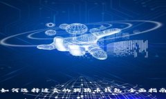 如何选择适合的狗狗币钱