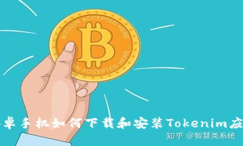 安卓手机如何下载和安装Tokenim应用