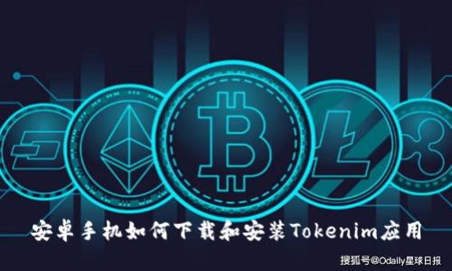 安卓手机如何下载和安装Tokenim应用