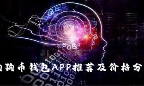 狗狗币钱包APP推荐及价格分析