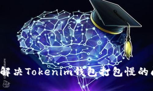 如何解决Tokenim钱包打包慢的问题？