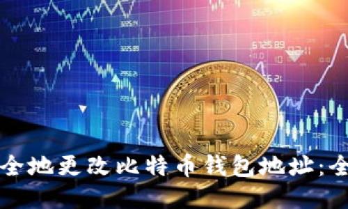 如何安全地更改比特币钱包地址：全面指南