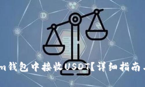 如何在Token.im钱包中接收USDT？详细指南与常见问题解答