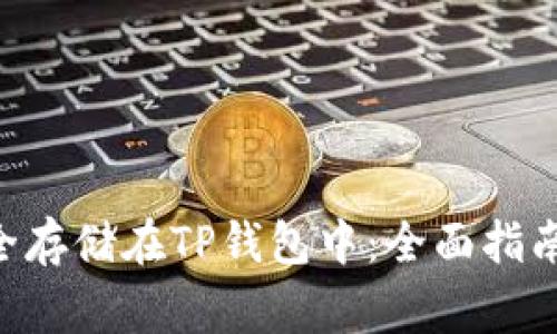 XRP如何安全存储在TP钱包中:全面指南与常见问答