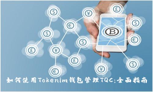 如何使用Tokenim钱包管理TQC:全面指南