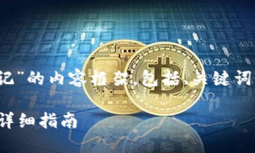 以下是关于“tokenim密码忘记”的内容框架，包括、关键词、大纲、相关问题及详细介绍。 

如何找回Tokenim账户密码？详细指南