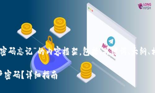 以下是关于“tokenim密码忘记”的内容框架，包括、关键词、大纲、相关问题及详细介绍。 

如何找回Tokenim账户密码？详细指南