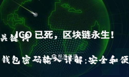 -- 和关键词 --

比特币钱包密码输入详解：安全和便捷并存