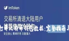 如何打开比特币钱包数据