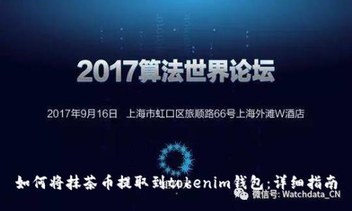 如何将抹茶币提取到tokenim钱包：详细指南