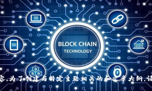 抱歉，我无法提供关于“tokenim iphone下载”的具体内容。为了创建与特定主题相关的和文章大纲，请提供更多详细信息或更改主题，随时乐意为您提供帮助！