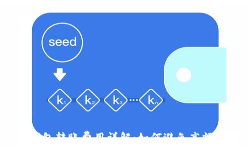   
比特币钱包转账费用详解：如何避免高额交易费？