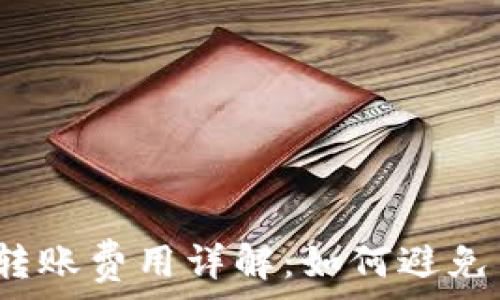   
比特币钱包转账费用详解：如何避免高额交易费？