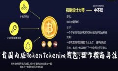 如何下载国内版TokenToken