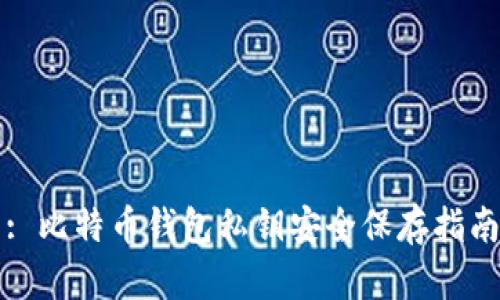 : 比特币钱包私钥安全保存指南