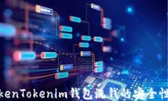 探讨TokenTokenim钱包洗钱的