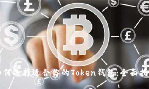 如何选择适合你的Token钱包：全面指南