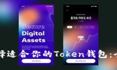 如何选择适合你的Token钱包