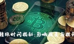 比特币钱包转账时间揭秘