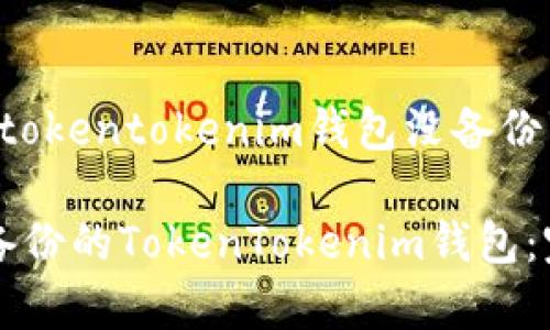 以下是针对“tokentokenim钱包没备份”的内容结构：

如何恢复未备份的TokenTokenim钱包：完整指南