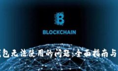 解决狗狗币钱包无法使用