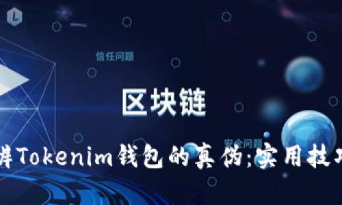 如何分辨Tokenim钱包的真伪：实用技巧与方法