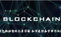 以太坊钱包地址转账记录