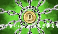 苹果手机如何下载Tokenim：