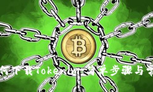 苹果手机如何下载Tokenim：简单步骤与常见问题解答