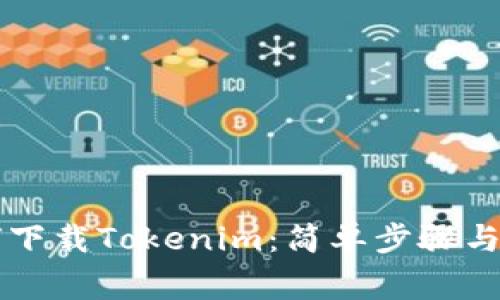 苹果手机如何下载Tokenim：简单步骤与常见问题解答
