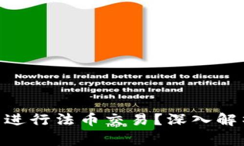 Tokenim钱包能否进行法币交易？深入解析与常见问题解答