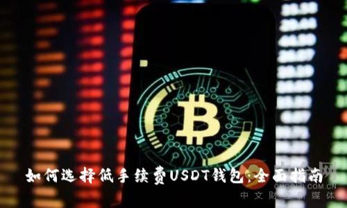 如何选择低手续费USDT钱包:全面指南