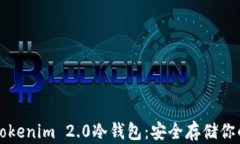 全面解析Tokenim 2.0冷钱包：