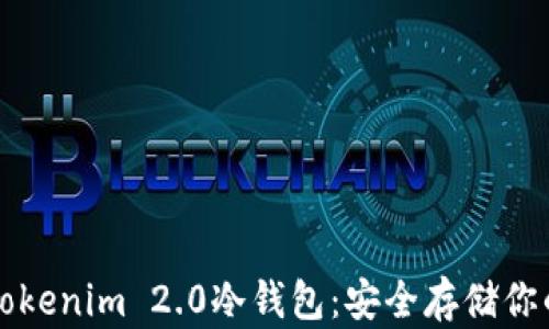 全面解析Tokenim 2.0冷钱包:安全存储你的数字资产