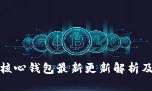 狗狗币核心钱包最新更新解析及其影响