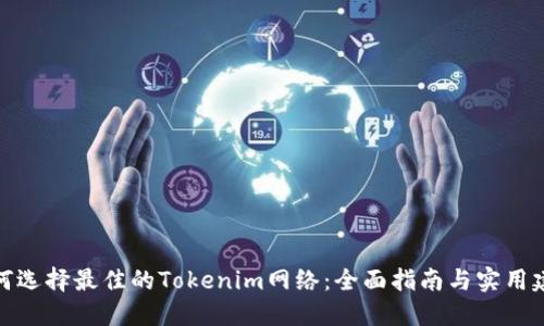 如何选择最佳的Tokenim网络：全面指南与实用建议