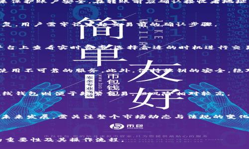   USDT钱包中的交易为何不可取消？深度解析与常见问题解答 / 

 guanjianci USDT, 钱包, 交易, 加密货币 /guanjianci 

## 内容主体大纲

1. **USDT简介**
   - USDT的定义及背景
   - 为什么选择USDT作为稳定币

2. **USDT钱包的功能**
   - USDT钱包的基本功能
   - 不同类型的USDT钱包

3. **交易不可取消的原因**
   - 区块链的不可篡改性
   - 交易确认机制
   - 钱包与交易所的区分

4. **用户常见误区**
   - 以为可以轻易取消交易
   - 误解交易状态

5. **如何处理错误交易**
   - 常见错误案例
   - 处理错误交易的步骤

6. **USDT交易的最佳实践**
   - 在交易前的准备
   - 交易时的注意事项

7. **常见问题解答**
   - 详尽解答用户提问
   - 提供更多背景信息和建议

---

## USDT简介

### USDT的定义及背景
USDT（Tether）是一种常见的稳定币，与美元挂钩，旨在减少加密货币市场的波动性。每个USDT代币通常代表一个美元的价值，允许用户在加密货币和法定货币之间方便地转化。USDT广泛用于交易所和各种区块链应用，因其稳定性而受到投资者和交易者的青睐。

### 为什么选择USDT作为稳定币
相比于其他加密货币，由于USDT价值的稳定性，用户可以在交易中减少风险。同时，USDT在较少波动的情况下，也能实现快速转账和交易。在实际操作中，这使得它成为了加密货币交易和资产转移的重要工具。

## USDT钱包的功能

### USDT钱包的基本功能
USDT钱包主要用于存储和管理用户的USDT资产。功能包括发送和接收USDT、查看交易记录以及安全管理私钥等。用户可以选择不同类型的钱包，包括热钱包和冷钱包，以满足安全性和便利性的需求。

### 不同类型的USDT钱包
USDT钱包可以分为热钱包（如在线钱包、应用程序钱包）和冷钱包（如硬件钱包、纸钱包）。热钱包易于访问，适合频繁交易；冷钱包则提供更高的安全性，适合长期持有。根据用户的需求选择合适的钱包类型非常重要。

## 交易不可取消的原因

### 区块链的不可篡改性
区块链技术的核心特性是不可篡改性。一旦交易被确认并记录在区块链上，就无法对其进行修改或删除。这种机制确保了交易的透明性和安全性，但也意味着用户在发起交易后不能轻易取消。

### 交易确认机制
每个USDT交易都需要经过网络节点的确认。只有在交易被多个节点验证并记录后，交易才算完成。因此，发起交易后，即使用户改变主意，也无法取消已经在区块链上确认的交易。

### 钱包与交易所的区分
用户在加密货币交易所发起的交易与他们钱包中的交易有所不同。交易所通常会处理交易的撮合和结算，而钱包交易则是直接在区块链上进行。钱包的交易一旦发起，就难以撤回。

## 用户常见误区

### 以为可以轻易取消交易
许多新手用户在发起USDT交易后，可能误以为可以像传统金融系统中那样轻易取消交易。但由于区块链的特性，用户需要对交易的不可取消性有更深的理解，以避免产生误解和损失。

### 误解交易状态
一些用户在查看交易状态时，可能会对已完成的交易抱有一定的期待，认为仍能有机会撤回。这种误解往往会导致很多不必要的挫折和情绪，因此用户在进行交易前应该充分了解交易的流程和状态。

## 如何处理错误交易

### 常见错误案例
用户在进行交易时，常见的错误包括发送错误地址、输入错误数量等。这些错误在区块链上一旦确认后，将无法恢复，给用户带来经济损失。因此，用户需在每一步都保持警惕，避免常见的错误发生。

### 处理错误交易的步骤
一旦发生错误交易，用户应立即采取以下步骤：首先记录交易的详细信息，包括交易哈希和发送时间；其次，尝试联系相关的平台客服。如果资产已丢失，用户可能需要做好心理准备，因为在多数情况下，这笔资金可能无法找回。

## USDT交易的最佳实践

### 在交易前的准备
在进行USDT交易前，用户应该仔细检查接收地址和输入的数量，确保信息的正确无误。同时，建议用户在确认交易前先进行小额测试，以防止大额转账时的错误。

### 交易时的注意事项
在进行USDT交易时，要注意当前的网络手续费，确保交易能够及时被确认。此外，用户应密切关注交易状态，确保其状态在合理时间内更新。对于不明白的条款和条件，用户应提前了解，以避免未来的困惑。

## 常见问题解答

1. **在USDT钱包中，交易真的无法取消吗？**
   详细解答
   是的，一旦USDT交易被确认后，就不能被撤销。这是由于区块链的设计原则，确保交易的唯一性和安全性。用户在发起交易时需格外谨慎，确保输入的信息准确。

2. **怎样正确使用USDT钱包？**
   详细解答
   用户在使用USDT钱包时，应选择可信赖的钱包服务，并定期备份钱包信息。同时，使用强密码和两步认证来保护账户安全。在转账前应确认接收者地址的正确性。

3. **如果交易发错地址，怎么处理？**
   详细解答
   如果错误地发送到其他地址，用户只能尝试与目的地钱包的拥有者联系。如果无法联系，资金通常无法恢复。用户需牢记发起交易前的确认步骤。

4. **USDT的手续费高吗？**
   详细解答
   USDT的手续费会因网络拥堵程度和所用平台而异。通常在网络繁忙时，手续费会增加，用户可以在交易平台上查看实时费率，选择合适的时机进行交易。

5. **USDT是否安全？**
   详细解答
   USDT作为一种广泛使用的稳定币，其安全性相对较高。然而，用户在使用时应选择安全性好的钱包，避免使用不可靠的服务。此外，保持私钥的安全，绝对不向他人透露。

6. **如何选择适合的USDT钱包？**
   详细解答
   用户在选择USDT钱包时，应考虑安全性、易用性和支持的平台。硬件钱包一般更安全，适合长期投资者；在线钱包则便于频繁交易，但风险相对较高。

7. **未来USDT的趋势如何？**
   详细解答
   随着加密货币市场的不断发展，USDT作为稳定币的使用将更加广泛。其背后的技术和市场需求将影响其未来发展，需关注整个市场动态与法规的变化。

---

以上内容框架提供了对“USDT钱包里不能取消交易”这一主题的全面解答，供大众用户参考，理解这一特性的重要性及其操作流程。