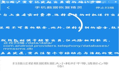   USDT钱包中的交易为何不可取消？深度解析与常见问题解答 / 

 guanjianci USDT, 钱包, 交易, 加密货币 /guanjianci 

## 内容主体大纲

1. **USDT简介**
   - USDT的定义及背景
   - 为什么选择USDT作为稳定币

2. **USDT钱包的功能**
   - USDT钱包的基本功能
   - 不同类型的USDT钱包

3. **交易不可取消的原因**
   - 区块链的不可篡改性
   - 交易确认机制
   - 钱包与交易所的区分

4. **用户常见误区**
   - 以为可以轻易取消交易
   - 误解交易状态

5. **如何处理错误交易**
   - 常见错误案例
   - 处理错误交易的步骤

6. **USDT交易的最佳实践**
   - 在交易前的准备
   - 交易时的注意事项

7. **常见问题解答**
   - 详尽解答用户提问
   - 提供更多背景信息和建议

---

## USDT简介

### USDT的定义及背景
USDT（Tether）是一种常见的稳定币，与美元挂钩，旨在减少加密货币市场的波动性。每个USDT代币通常代表一个美元的价值，允许用户在加密货币和法定货币之间方便地转化。USDT广泛用于交易所和各种区块链应用，因其稳定性而受到投资者和交易者的青睐。

### 为什么选择USDT作为稳定币
相比于其他加密货币，由于USDT价值的稳定性，用户可以在交易中减少风险。同时，USDT在较少波动的情况下，也能实现快速转账和交易。在实际操作中，这使得它成为了加密货币交易和资产转移的重要工具。

## USDT钱包的功能

### USDT钱包的基本功能
USDT钱包主要用于存储和管理用户的USDT资产。功能包括发送和接收USDT、查看交易记录以及安全管理私钥等。用户可以选择不同类型的钱包，包括热钱包和冷钱包，以满足安全性和便利性的需求。

### 不同类型的USDT钱包
USDT钱包可以分为热钱包（如在线钱包、应用程序钱包）和冷钱包（如硬件钱包、纸钱包）。热钱包易于访问，适合频繁交易；冷钱包则提供更高的安全性，适合长期持有。根据用户的需求选择合适的钱包类型非常重要。

## 交易不可取消的原因

### 区块链的不可篡改性
区块链技术的核心特性是不可篡改性。一旦交易被确认并记录在区块链上，就无法对其进行修改或删除。这种机制确保了交易的透明性和安全性，但也意味着用户在发起交易后不能轻易取消。

### 交易确认机制
每个USDT交易都需要经过网络节点的确认。只有在交易被多个节点验证并记录后，交易才算完成。因此，发起交易后，即使用户改变主意，也无法取消已经在区块链上确认的交易。

### 钱包与交易所的区分
用户在加密货币交易所发起的交易与他们钱包中的交易有所不同。交易所通常会处理交易的撮合和结算，而钱包交易则是直接在区块链上进行。钱包的交易一旦发起，就难以撤回。

## 用户常见误区

### 以为可以轻易取消交易
许多新手用户在发起USDT交易后，可能误以为可以像传统金融系统中那样轻易取消交易。但由于区块链的特性，用户需要对交易的不可取消性有更深的理解，以避免产生误解和损失。

### 误解交易状态
一些用户在查看交易状态时，可能会对已完成的交易抱有一定的期待，认为仍能有机会撤回。这种误解往往会导致很多不必要的挫折和情绪，因此用户在进行交易前应该充分了解交易的流程和状态。

## 如何处理错误交易

### 常见错误案例
用户在进行交易时，常见的错误包括发送错误地址、输入错误数量等。这些错误在区块链上一旦确认后，将无法恢复，给用户带来经济损失。因此，用户需在每一步都保持警惕，避免常见的错误发生。

### 处理错误交易的步骤
一旦发生错误交易，用户应立即采取以下步骤：首先记录交易的详细信息，包括交易哈希和发送时间；其次，尝试联系相关的平台客服。如果资产已丢失，用户可能需要做好心理准备，因为在多数情况下，这笔资金可能无法找回。

## USDT交易的最佳实践

### 在交易前的准备
在进行USDT交易前，用户应该仔细检查接收地址和输入的数量，确保信息的正确无误。同时，建议用户在确认交易前先进行小额测试，以防止大额转账时的错误。

### 交易时的注意事项
在进行USDT交易时，要注意当前的网络手续费，确保交易能够及时被确认。此外，用户应密切关注交易状态，确保其状态在合理时间内更新。对于不明白的条款和条件，用户应提前了解，以避免未来的困惑。

## 常见问题解答

1. **在USDT钱包中，交易真的无法取消吗？**
   详细解答
   是的，一旦USDT交易被确认后，就不能被撤销。这是由于区块链的设计原则，确保交易的唯一性和安全性。用户在发起交易时需格外谨慎，确保输入的信息准确。

2. **怎样正确使用USDT钱包？**
   详细解答
   用户在使用USDT钱包时，应选择可信赖的钱包服务，并定期备份钱包信息。同时，使用强密码和两步认证来保护账户安全。在转账前应确认接收者地址的正确性。

3. **如果交易发错地址，怎么处理？**
   详细解答
   如果错误地发送到其他地址，用户只能尝试与目的地钱包的拥有者联系。如果无法联系，资金通常无法恢复。用户需牢记发起交易前的确认步骤。

4. **USDT的手续费高吗？**
   详细解答
   USDT的手续费会因网络拥堵程度和所用平台而异。通常在网络繁忙时，手续费会增加，用户可以在交易平台上查看实时费率，选择合适的时机进行交易。

5. **USDT是否安全？**
   详细解答
   USDT作为一种广泛使用的稳定币，其安全性相对较高。然而，用户在使用时应选择安全性好的钱包，避免使用不可靠的服务。此外，保持私钥的安全，绝对不向他人透露。

6. **如何选择适合的USDT钱包？**
   详细解答
   用户在选择USDT钱包时，应考虑安全性、易用性和支持的平台。硬件钱包一般更安全，适合长期投资者；在线钱包则便于频繁交易，但风险相对较高。

7. **未来USDT的趋势如何？**
   详细解答
   随着加密货币市场的不断发展，USDT作为稳定币的使用将更加广泛。其背后的技术和市场需求将影响其未来发展，需关注整个市场动态与法规的变化。

---

以上内容框架提供了对“USDT钱包里不能取消交易”这一主题的全面解答，供大众用户参考，理解这一特性的重要性及其操作流程。
