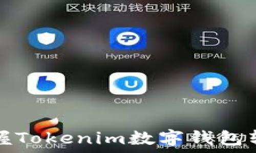   
轻松掌握Tokenim数字钱包转账指南