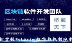  轻松掌握Tokenim数字钱包