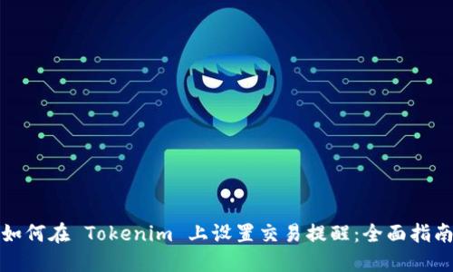 如何在 Tokenim 上设置交易提醒：全面指南