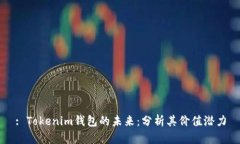 : Tokenim钱包的未来：分析