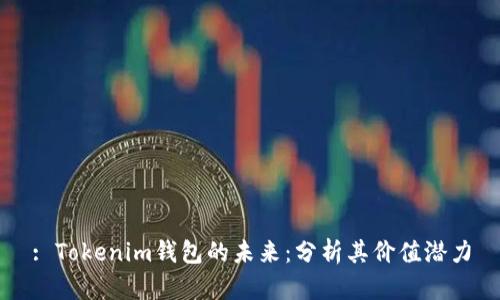 : Tokenim钱包的未来:分析其价值潜力