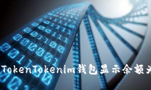 如何解决TokenTokenim钱包显示余额为0的问题