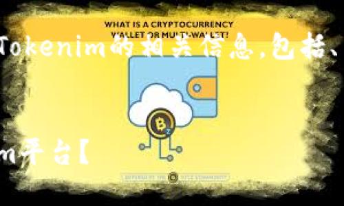 下面是关于如何将USDT转移到Tokenim的相关信息，包括、关键词、内容大纲以及相关问题。


如何快速将USDT转移到Tokenim平台？